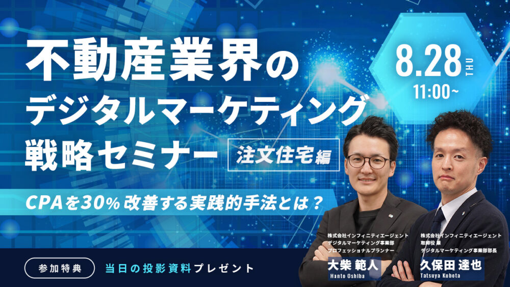 不動産業界のデジタルマーケティング戦略セミナー