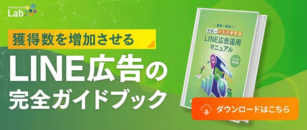 LINE広告の完全ガイドブック
