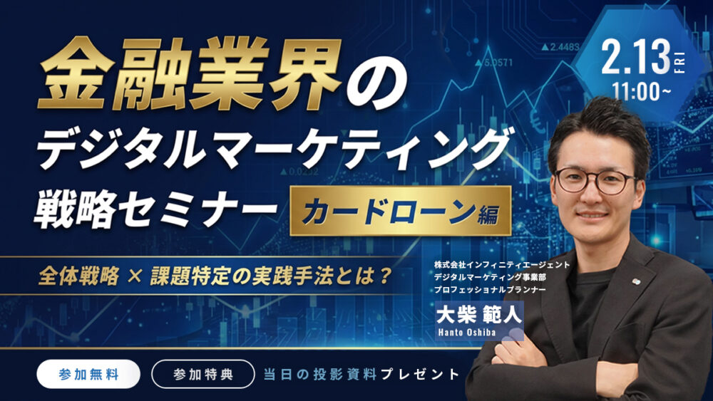 金融業界のデジタルマーケティング戦略セミナー