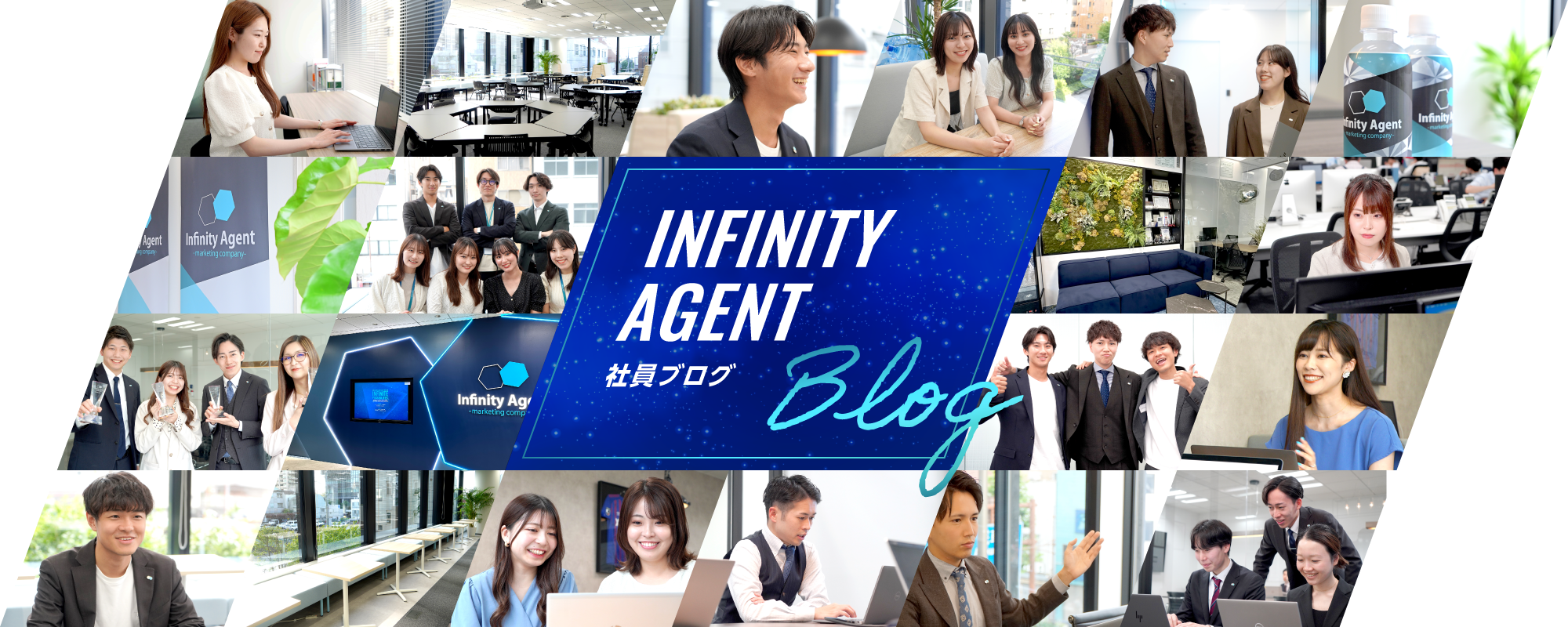 インフィニティエージェント 社員ブログ
