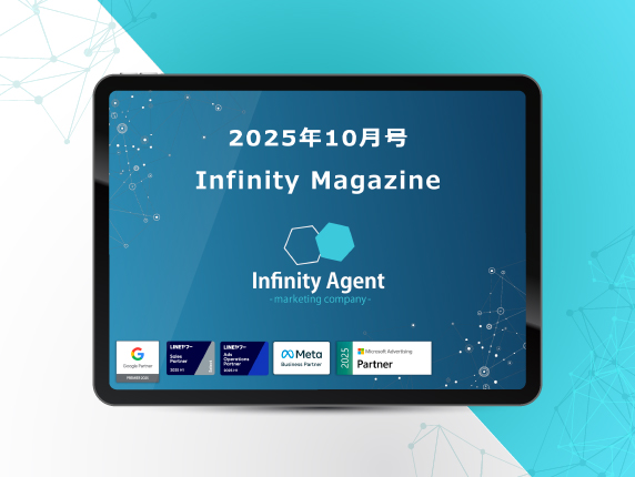 2025年10月号infinity Magazine
