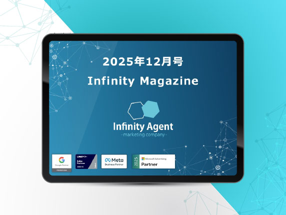 2025年12月号Infinity Magazine
