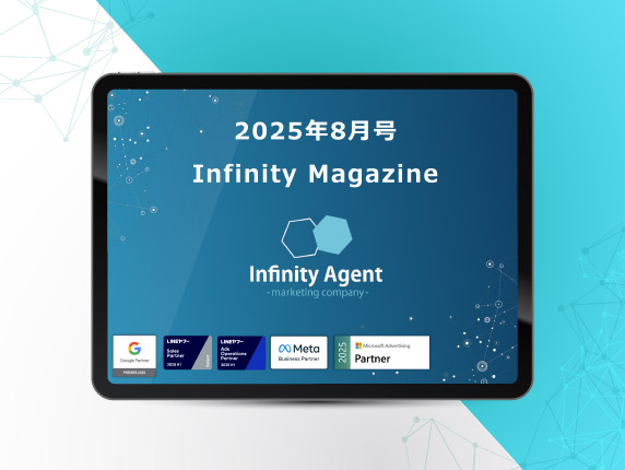 2025年8月号infinity Magazine