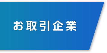 お取り引き企業