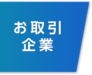 お取り引き企業