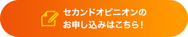 セカンドオピニオンのお申し込みはこちら！