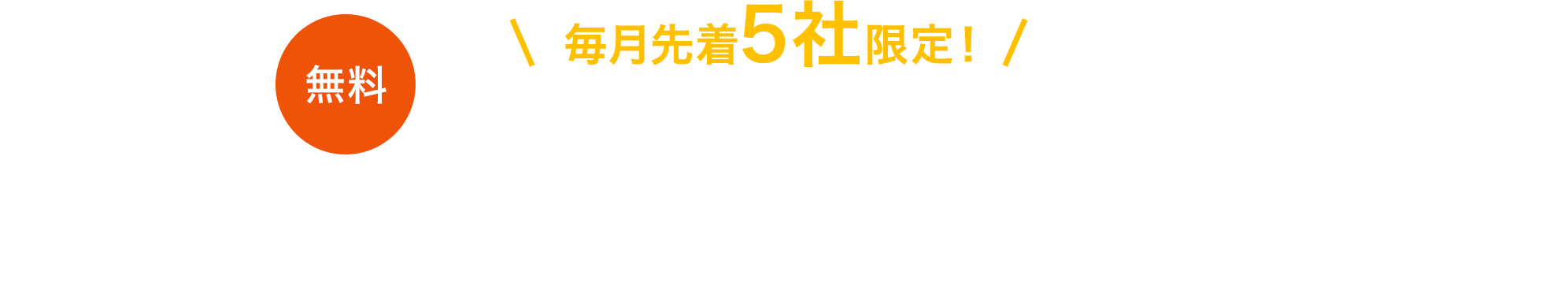 アカウントチェックシートをダウンロードした方限定 セカンドオピニオンも30万円 → 無料