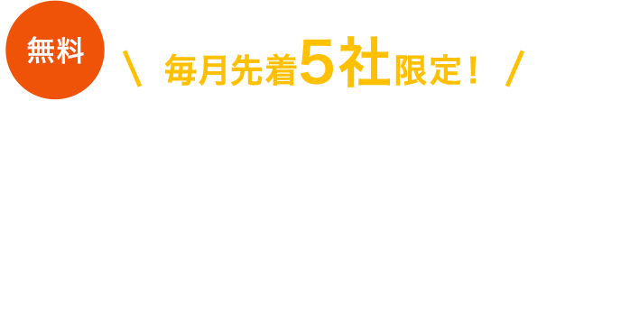 アカウントチェックシートをダウンロードした方限定 セカンドオピニオンも30万円 → 無料