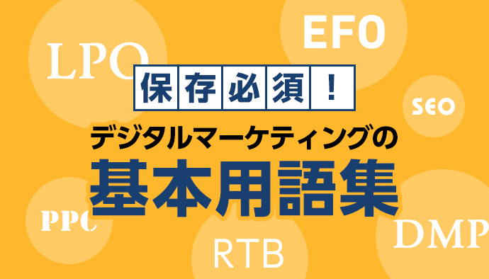 保存版 リスティング広告の運用に使うマーケティング用語集 Infinity Agent Lab