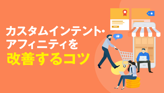 カスタムインテントとカスタムアフィニティカテゴリの構成を改善するハウツー