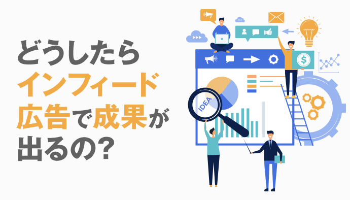 インフィード広告でプロモーションを成功させるコツについて