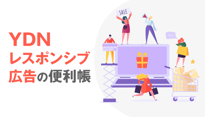 なぜYDNレスポンシブ広告は必ずいれるべきなのか?入稿規定とそのワケ