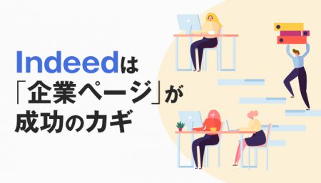 Indeed【企業ページ】の編集方法、広告へのメリットを解説