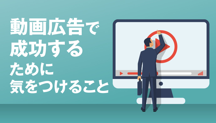 成功する動画広告について考えてみよう