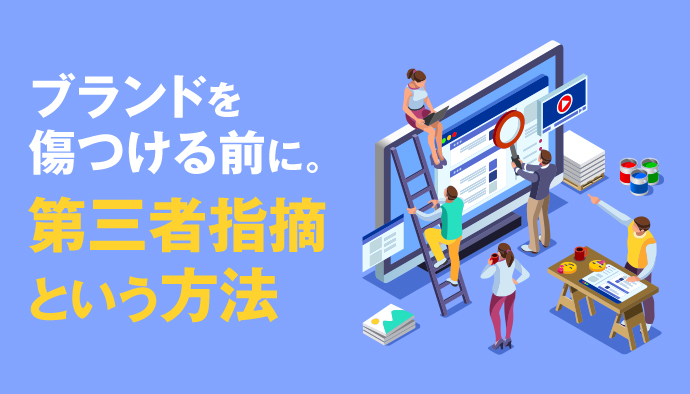 第三者指摘を使って自社の指名キーワードを守る方法