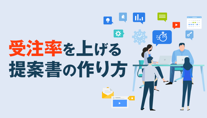 その提案書でリプレイスは狙えますか?受注率が上がる提案書(企画書)の作り方