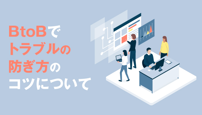 広告運用社必見!よくあるトラブルとその防ぎ方