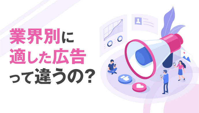 業界別で攻め方は全然違う!ハマる広告一覧について教えます!