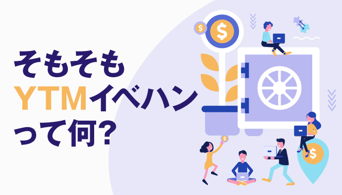 YTMイベントハンドリングについて学んでみる回