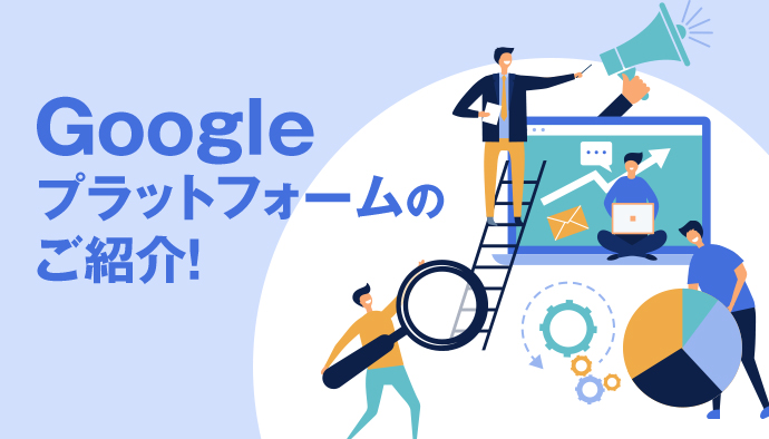 【無料機能5選】Googleマーケティングプラットフォームを活用しよう