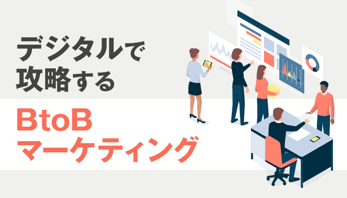デジタルマーケティングにおいてBtoBを攻略するために必要なこと