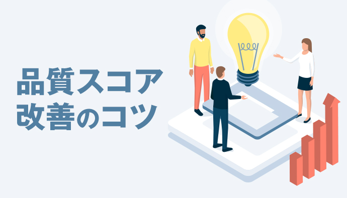 品質スコアを上げるためにチェックすべきたった3つの要素