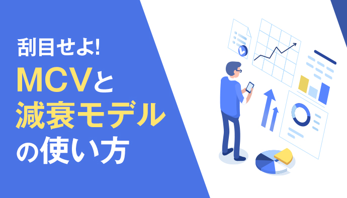 マイクロコンバージョンの概念と減衰モデルによる超効率運用について
