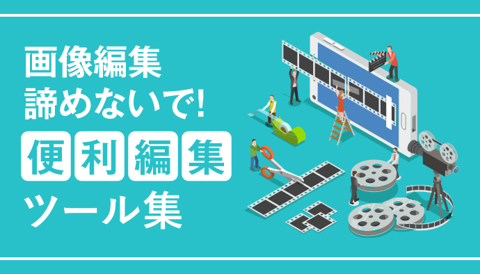 ディスプレイ広告で活用できる!無料で使える便利画像編集ツール