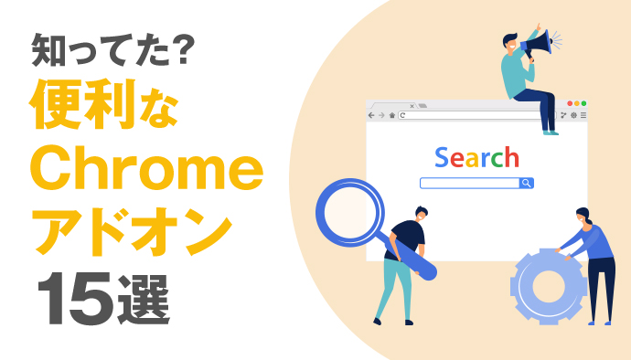 【厳選16選】WEB担当者にオススメのGoogle Chrome無料アドオン(拡張機能)
