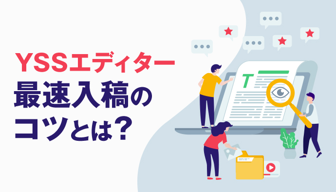 Yahooエディターで入稿時間を加速させるコツ