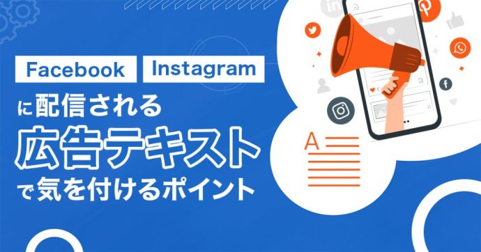 Facebook・Instagramに配信される「広告テキスト」で気を付けるポイント