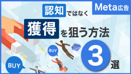 【認知より獲得を狙いたい！】Meta広告でCVを増やすために有効なターゲティング3選