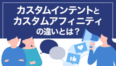 カスタムインテントとカスタムアフィニティの違いについて