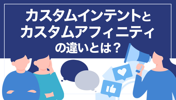カスタムインテントとカスタムアフィニティの違いについて