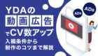 YDA(旧:YDN)動画広告でCV数アップ!入稿条件から制作のコツまで解説