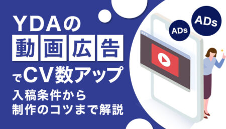YDA（旧：YDN）動画広告でCV数アップ！入稿条件から制作のコツまで解説