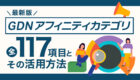 【最新版】GDNカスタムアフィニティ全117項目とその活用方法