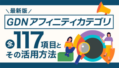 【最新版】GDNカスタムアフィニティ全117項目とその活用方法