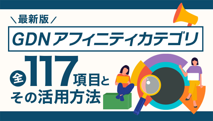 【最新版】GDNカスタムアフィニティ全117項目とその活用方法