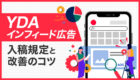 【YDAインフィード広告】入稿規定とそのコツ