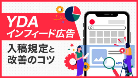 【YDAインフィード広告】入稿規定とそのコツ