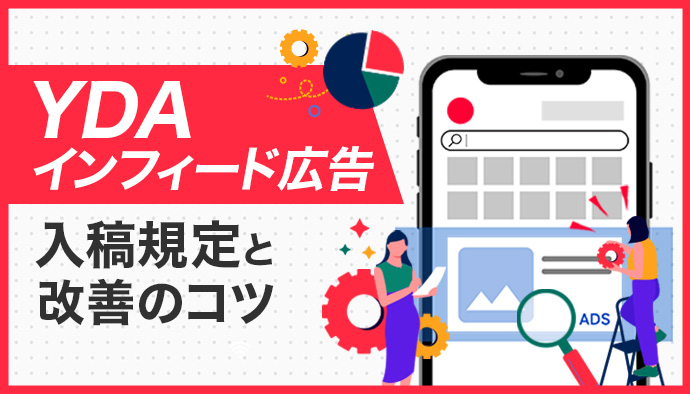 【YDAインフィード広告】入稿規定とそのコツ