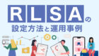 検索広告向けリマーケティングリスト(RLSA)の設定時に気をつけたいこと