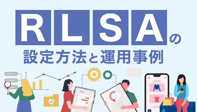 検索広告向けリマーケティングリスト(RLSA)の設定時に気をつけたいこと
