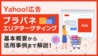 Yahoo!広告【ブラパネ】エリアターゲティングを10万円で掲載する方法を解説(入稿規定あり)