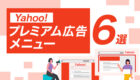 【100万円以下で配信?】Yahoo!プレミアム広告メニュー6選