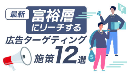 【2026年最新】富裕層にリーチする広告ターゲティング施策12選!Meta広告の年収設定も解説