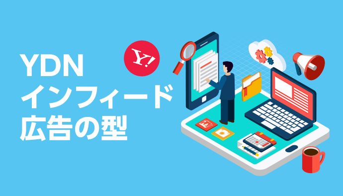 YDNインフィード広告の入稿規定とそのコツ