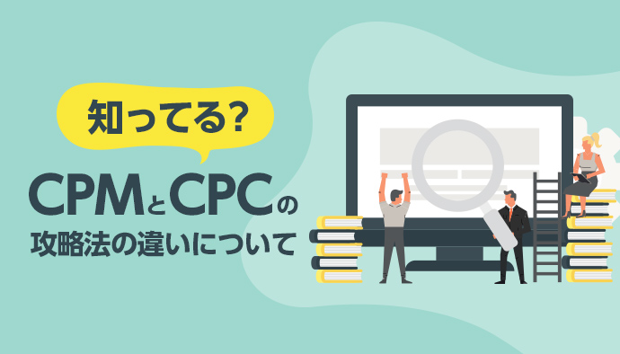 vCPMとCPCの戦略の違いについて知ることで新しい活路を見出す方法