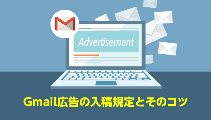 Gmail広告の入稿規定において振り返っておこう